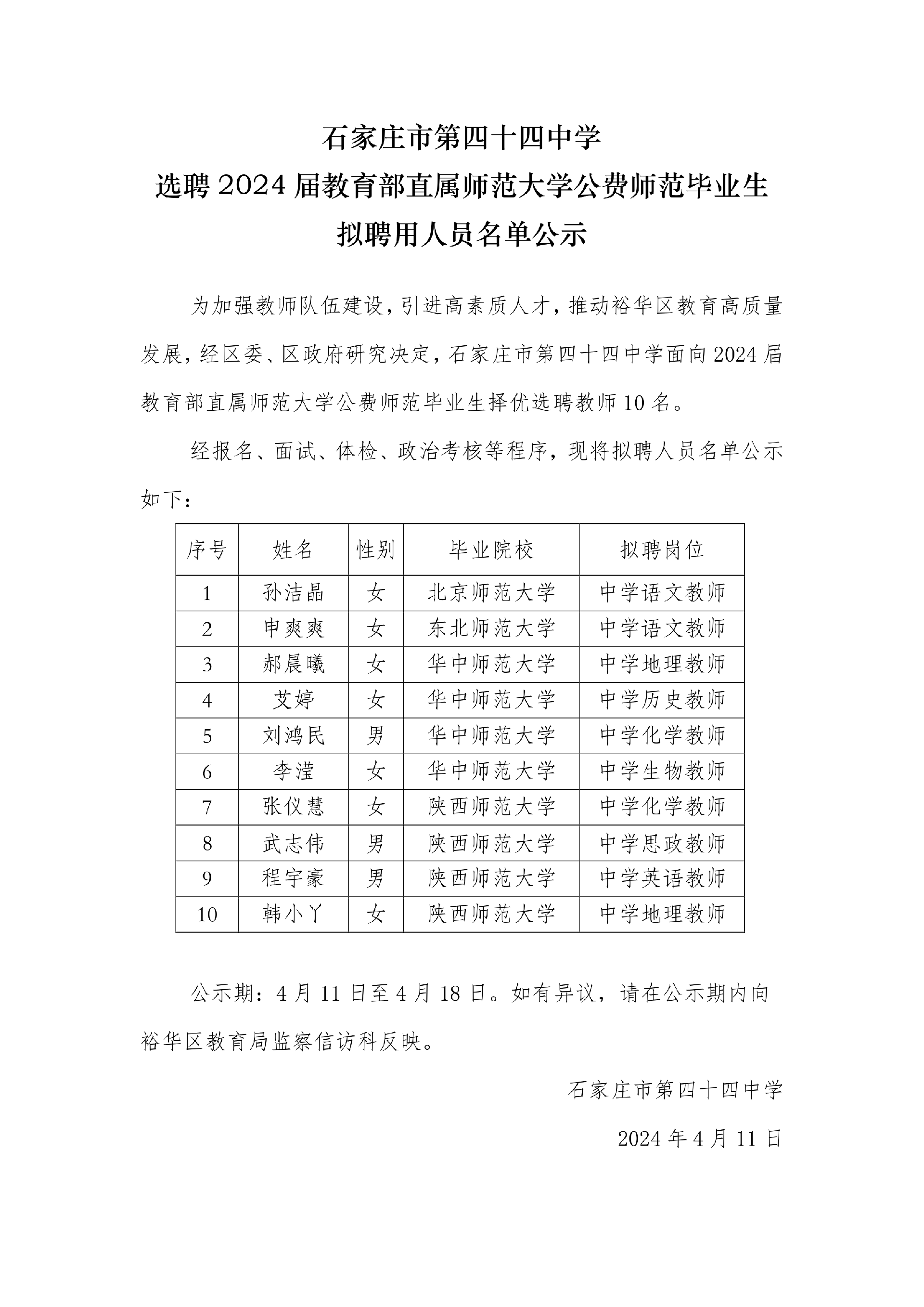 2024年公费师范生招聘公示_1.png